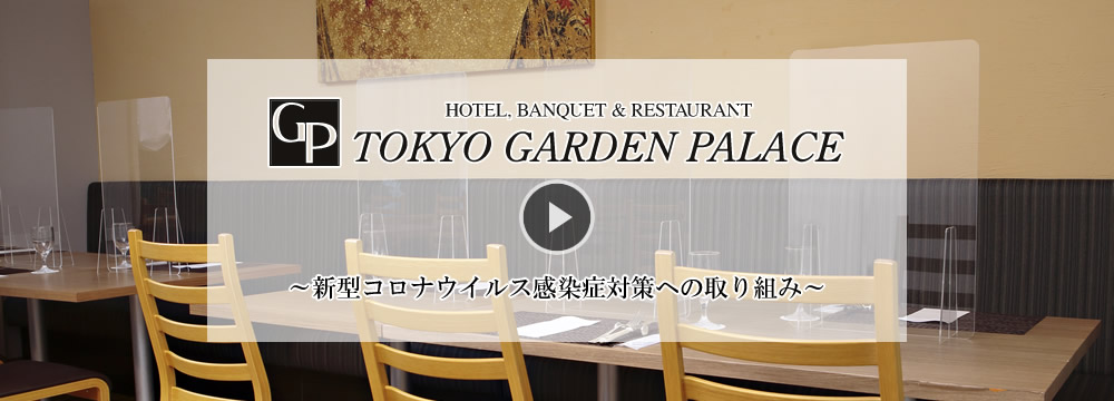 レストラン案内 東京 ホテル ランチ ディナー 東京ガーデンパレス 御茶ノ水駅 徒歩5分 レストラン案内 東京 ホテル ランチ ディナー 東京ガーデンパレス 御茶ノ水駅 徒歩5分