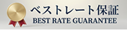 ベストレート保証