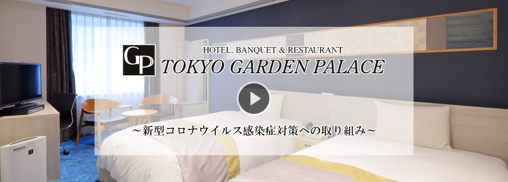 ご宿泊top 東京ドーム周辺ホテルの宿泊予約 格安プランは東京ガーデンパレス 東京ドームまで徒歩約15分 ご宿泊top 東京ドーム周辺ホテルの宿泊予約 格安プランは東京ガーデンパレス 東京ドームまで徒歩約15分
