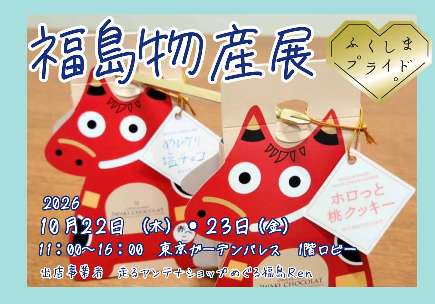 東北応援「福島フェア」開催｜東京ガーデンパレス（御茶ノ水）