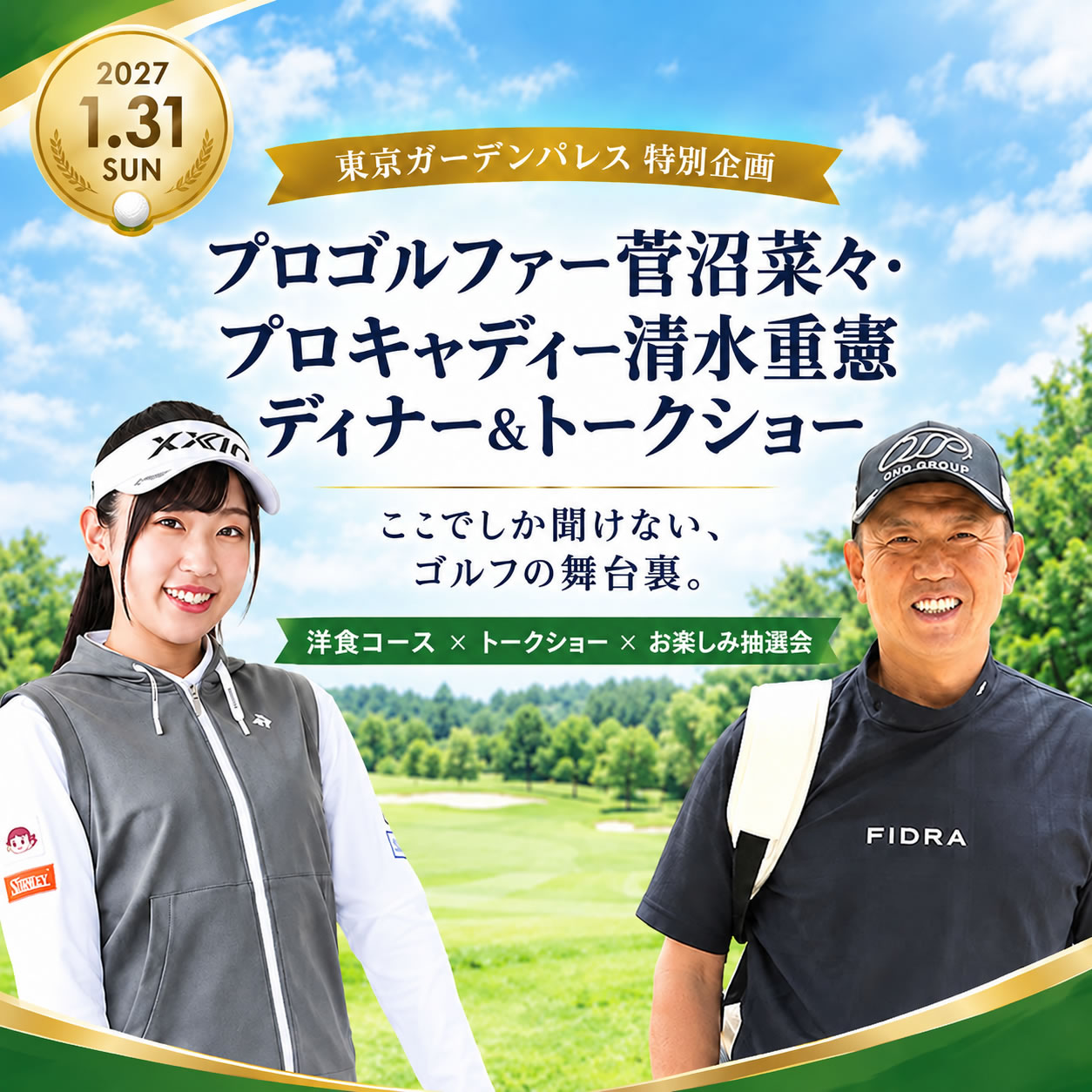 プロゴルファー菅沼菜々・プロキャディー清水重憲ディナー＆トークショー