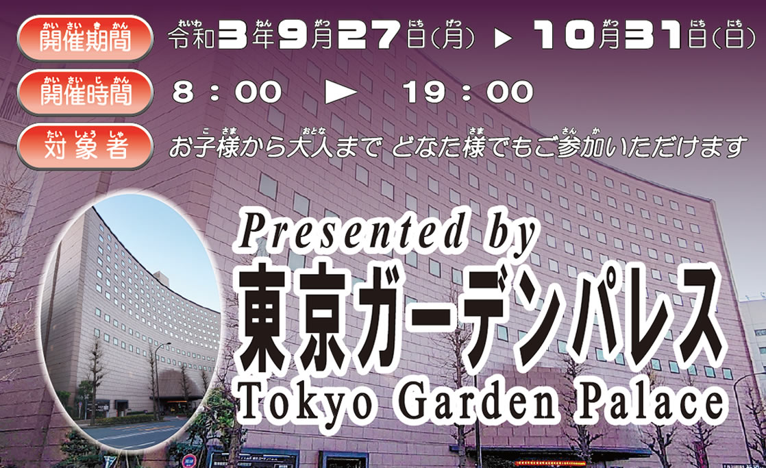 文京区再発見「ホテル探検クイズラリー」開始！